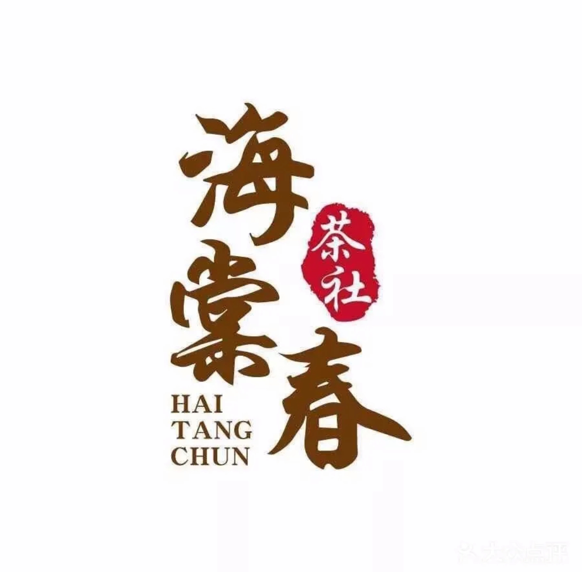 海棠春茶社