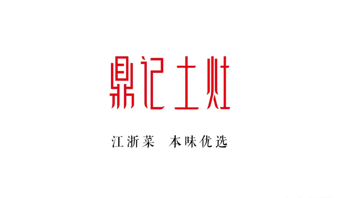 鼎记土灶酒店