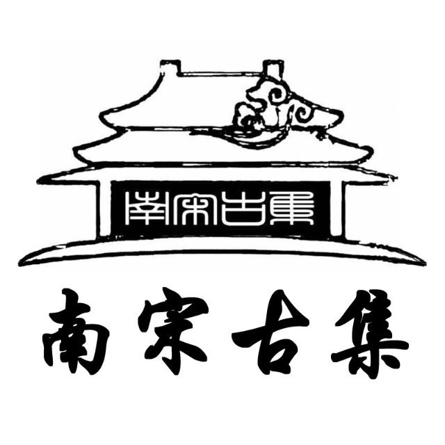 南宋古集