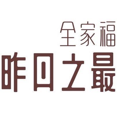 全家福昨日之最/佳源店