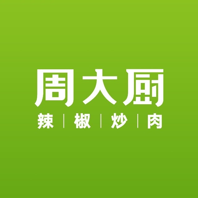 周大厨辣椒炒肉/泰兴万达店