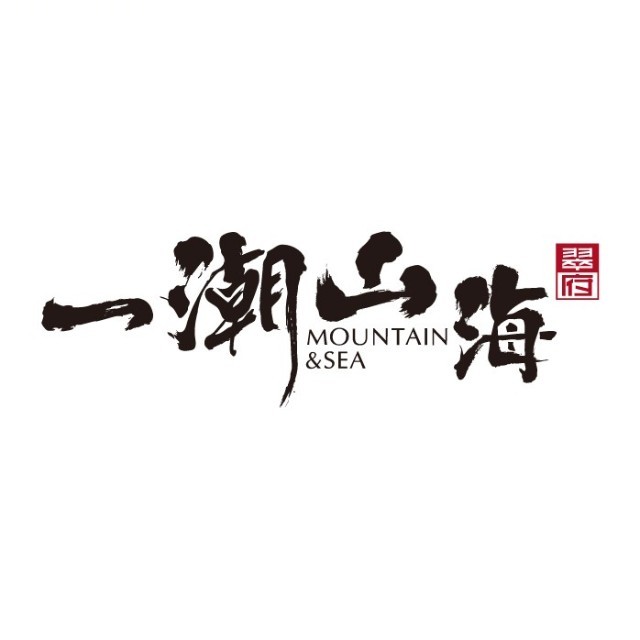 一潮山海