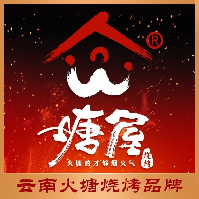 塘屋烧烤·云南火塘烧烤品牌