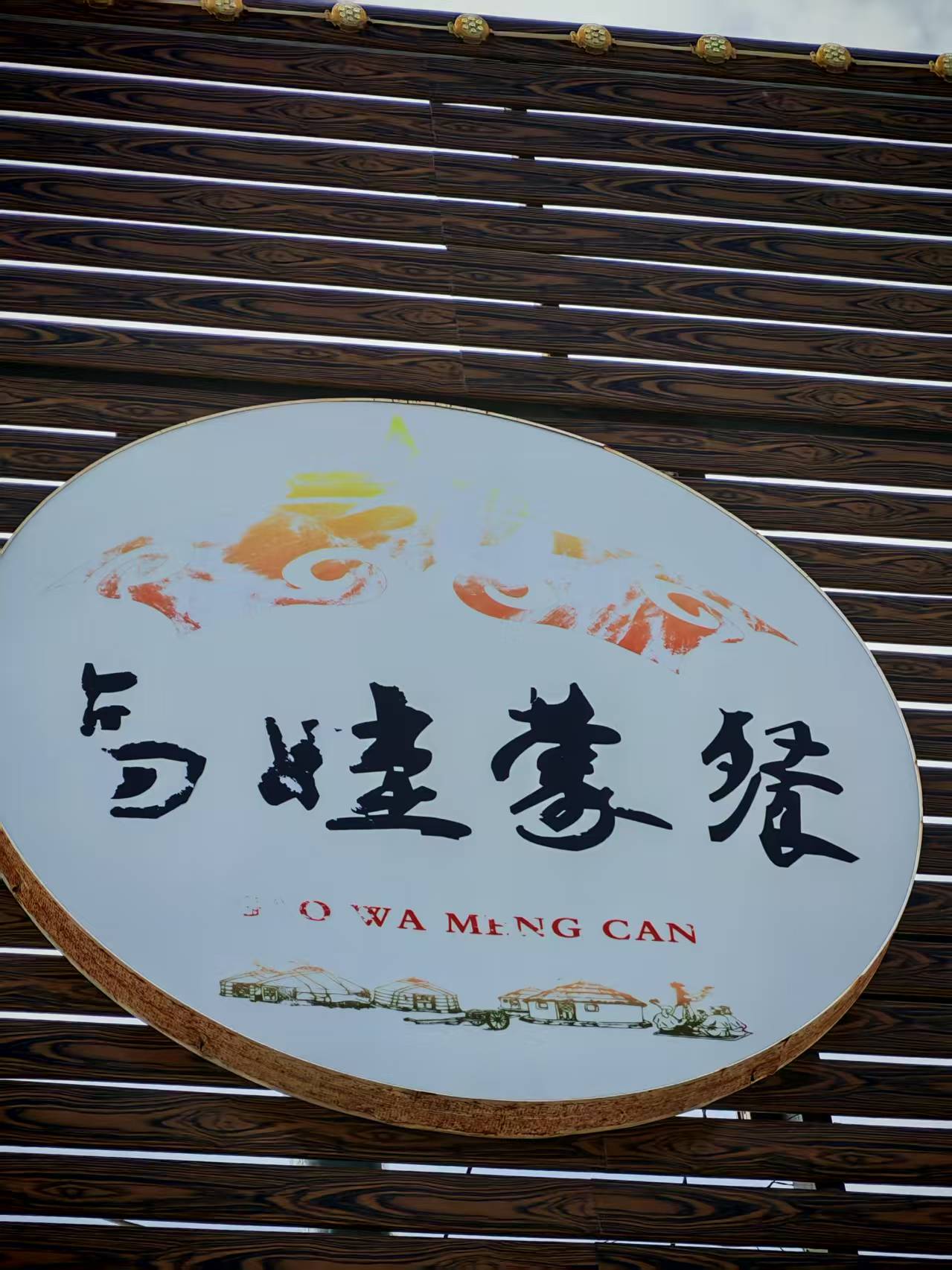 高娃蒙餐