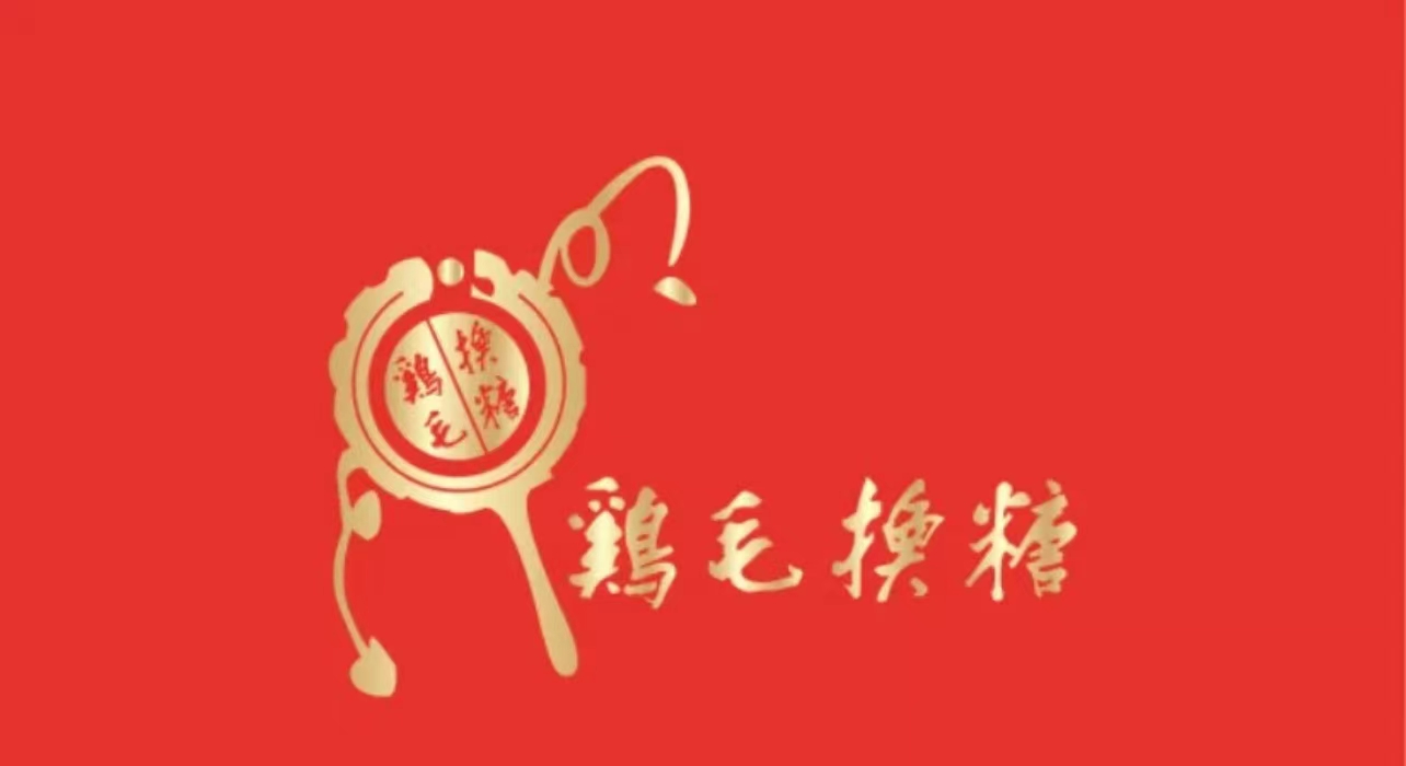 鸡毛换糖