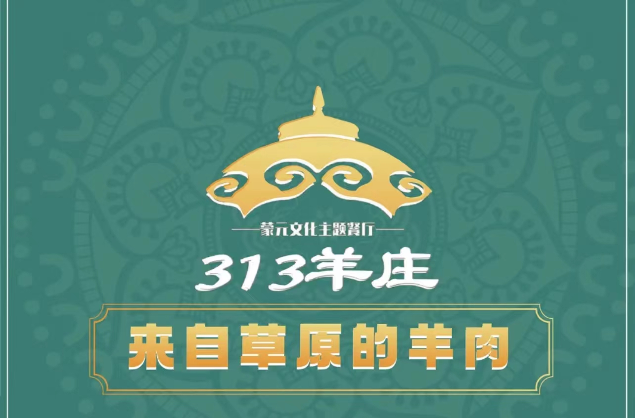 313羊庄铁锅烀羊肉