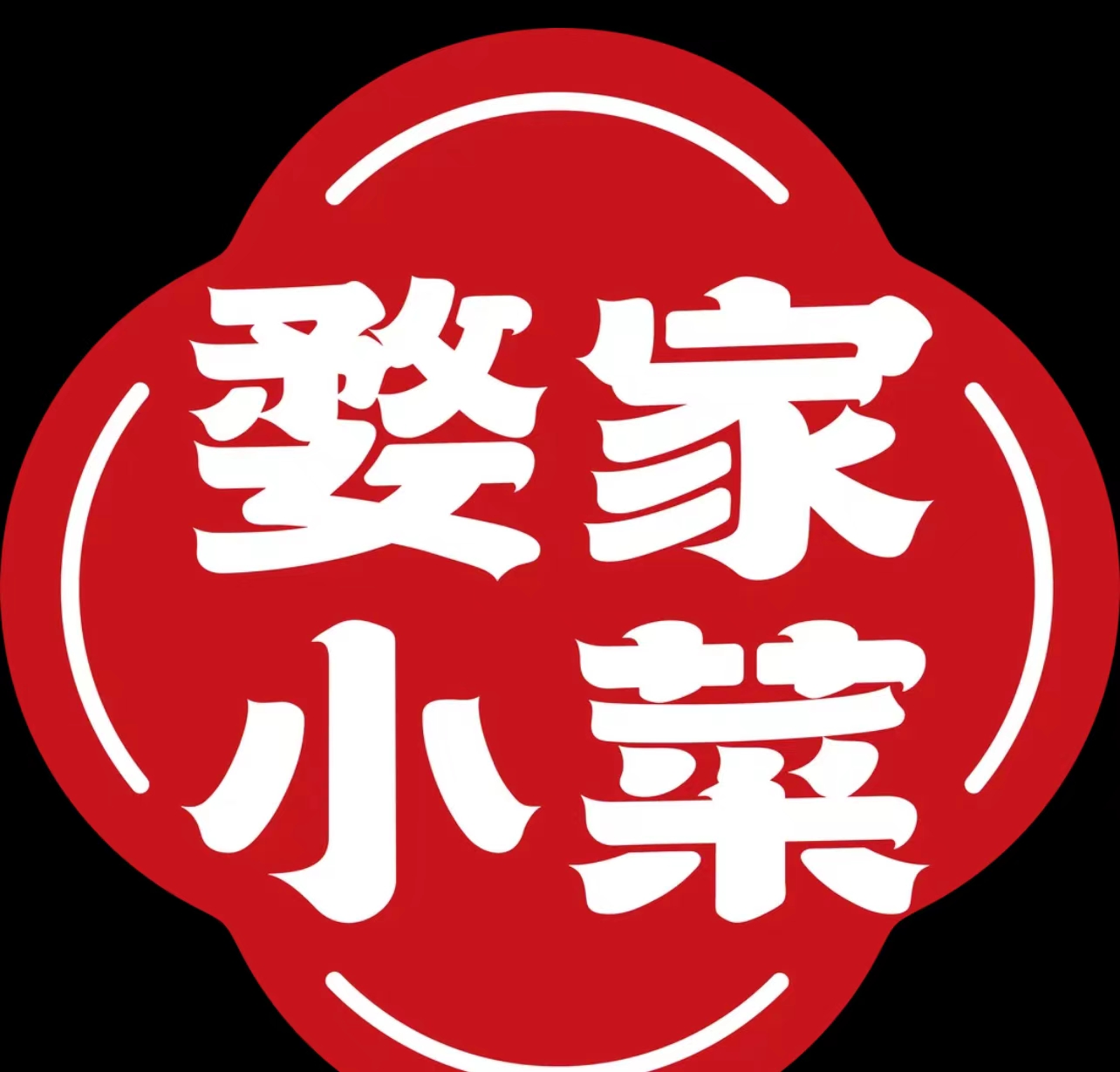 婺家小菜