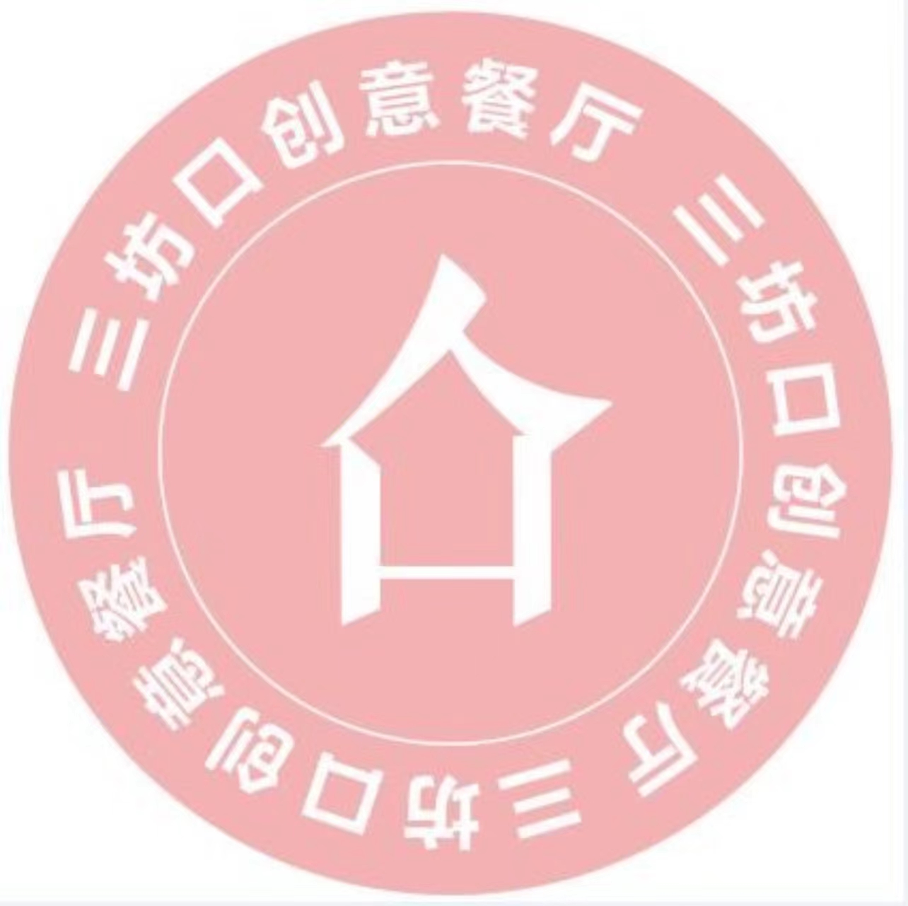 三坊口创意餐厅