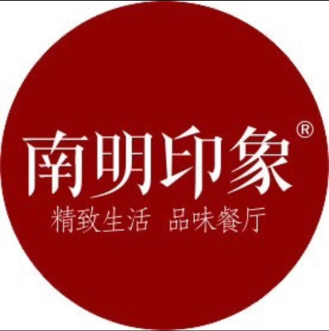 南明印象