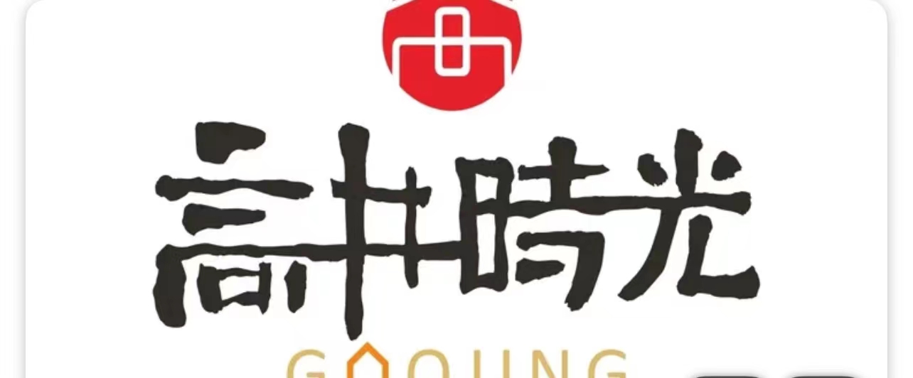高井时光