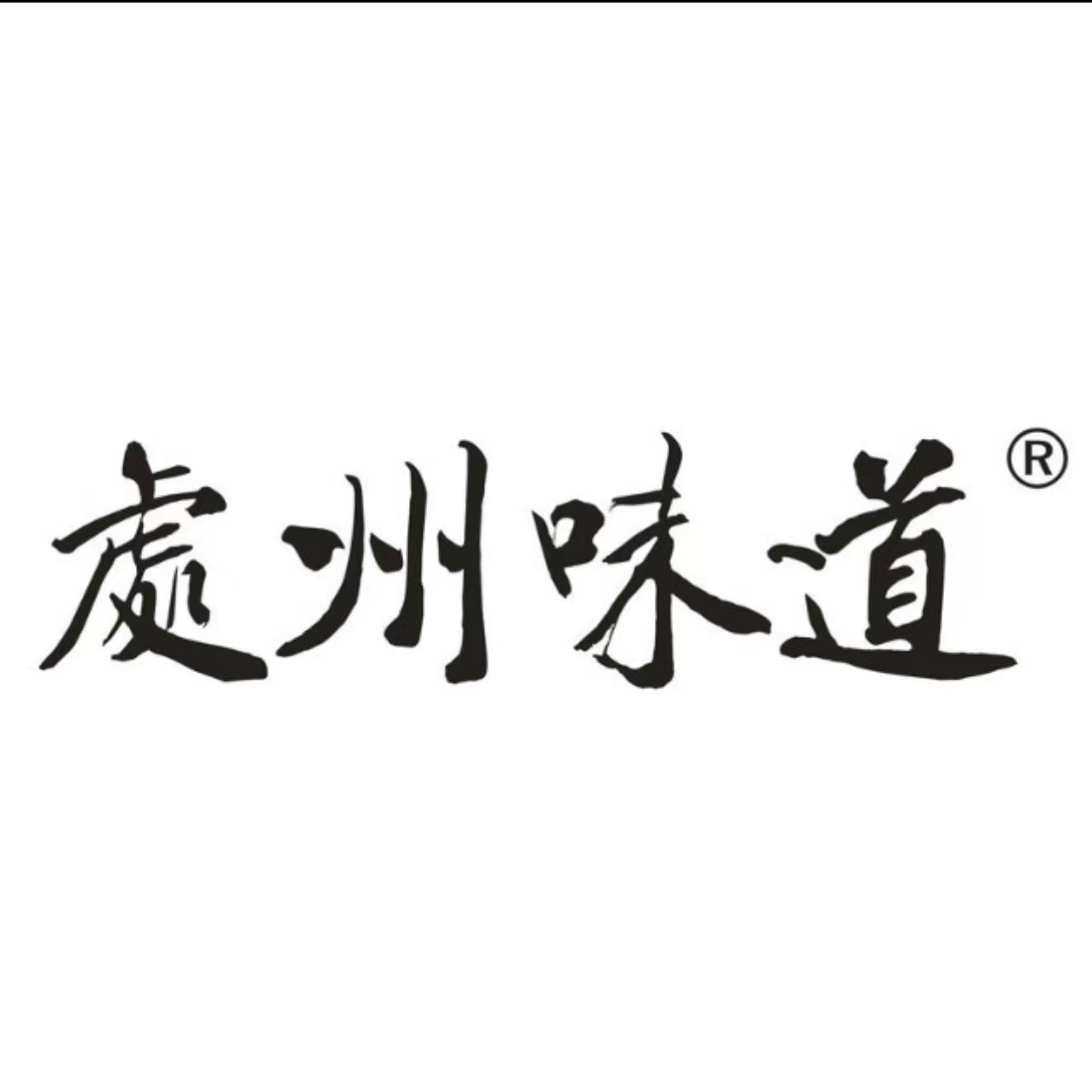 处州味道