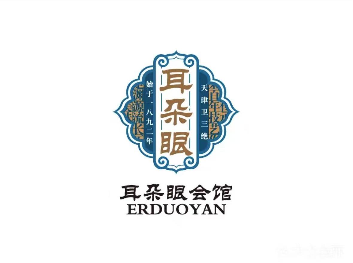 耳朵眼会馆(鼓楼店)