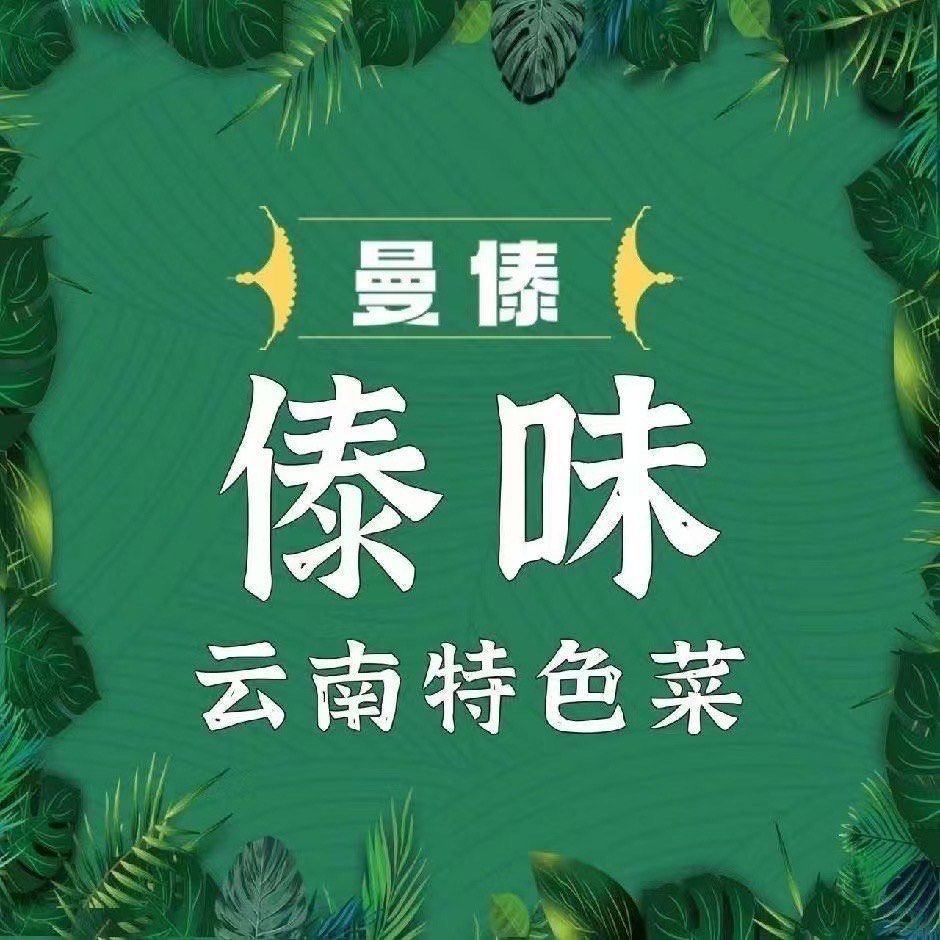 西双曼傣·边境傣味·炒野生菌