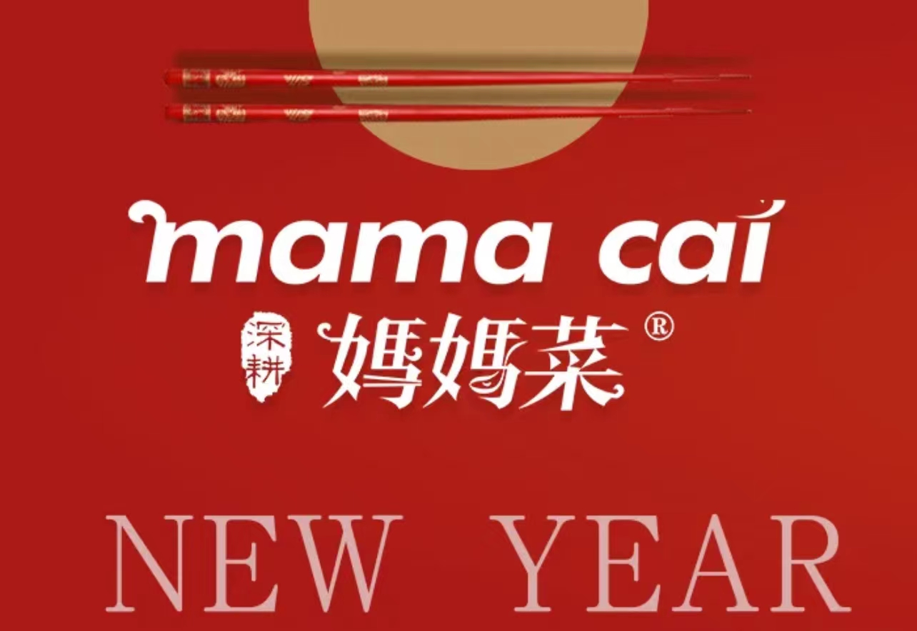 妈妈菜