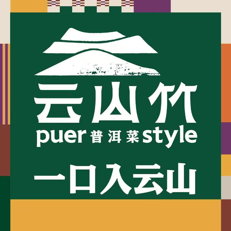 云山竹·思茅菜·普洱菜·云南特色菜