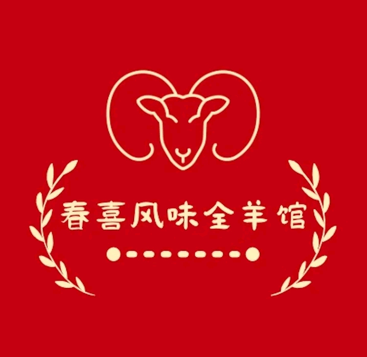 春喜风味全羊馆