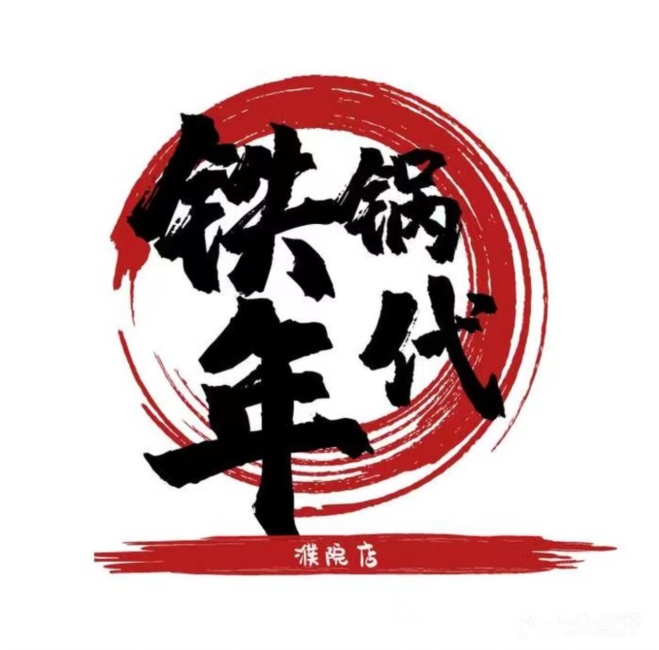 铁锅年代