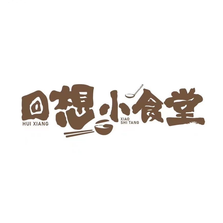清真·回想小食堂