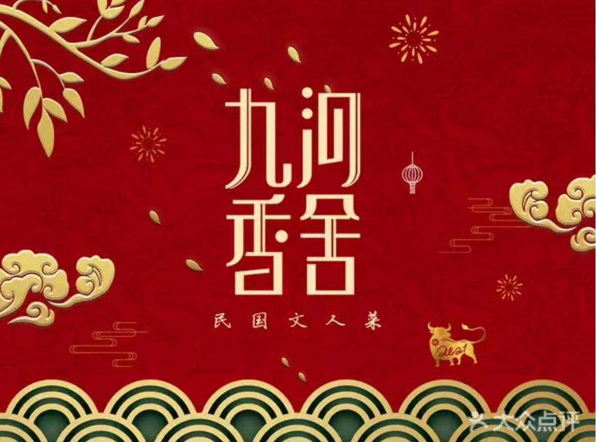 九河香舍·民国文人菜(五大道店)