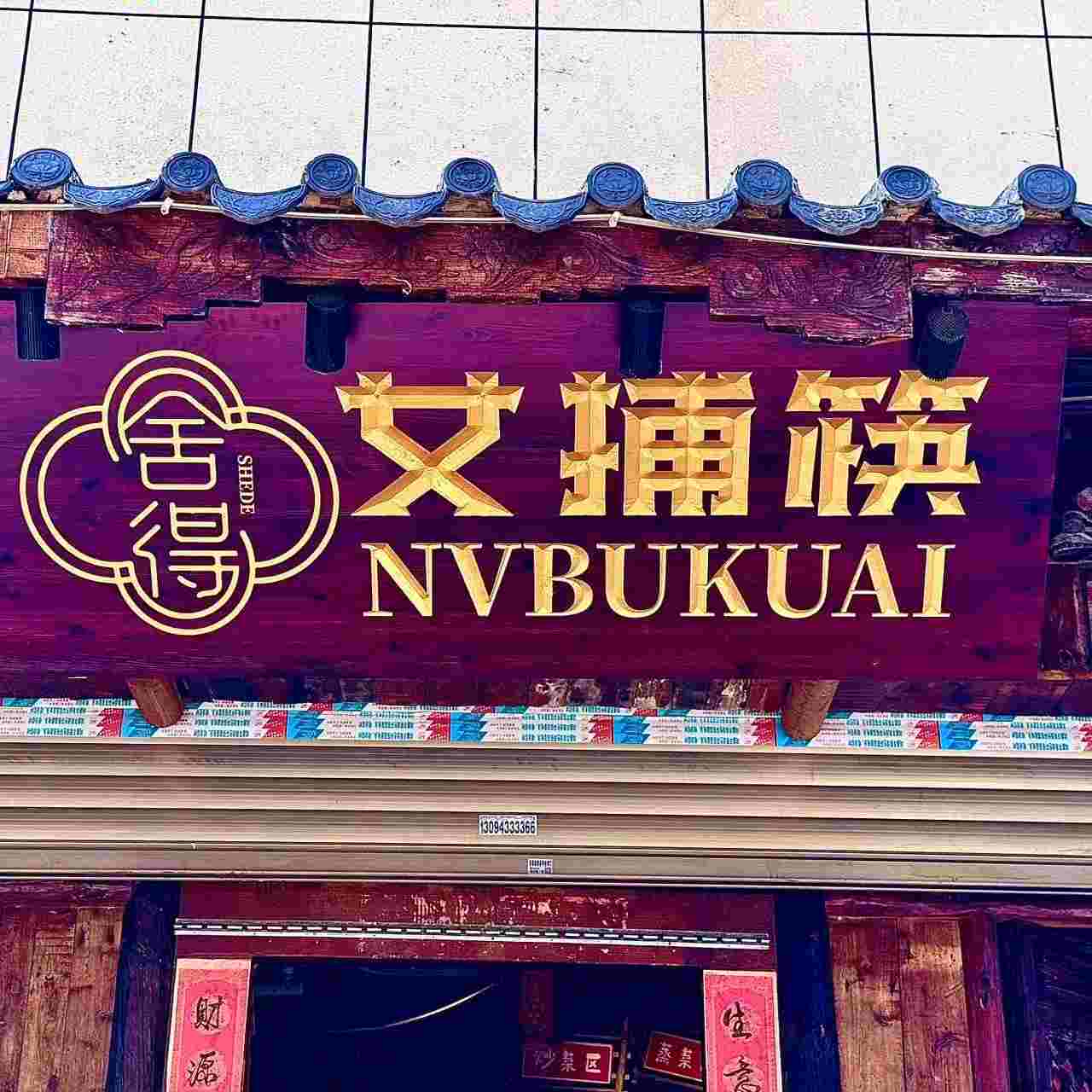 女捕筷