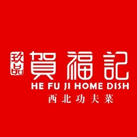玖品·贺福记