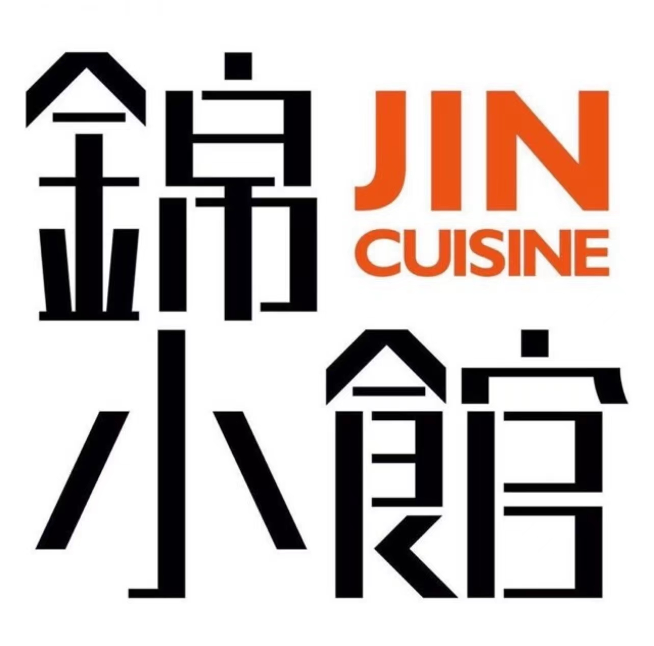 锦小馆