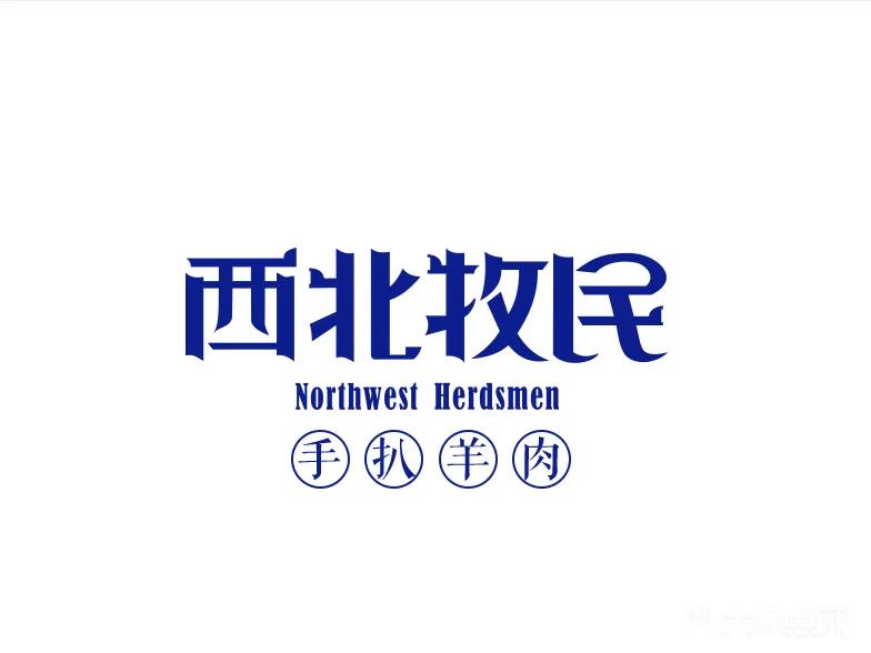西北牧民烤羊