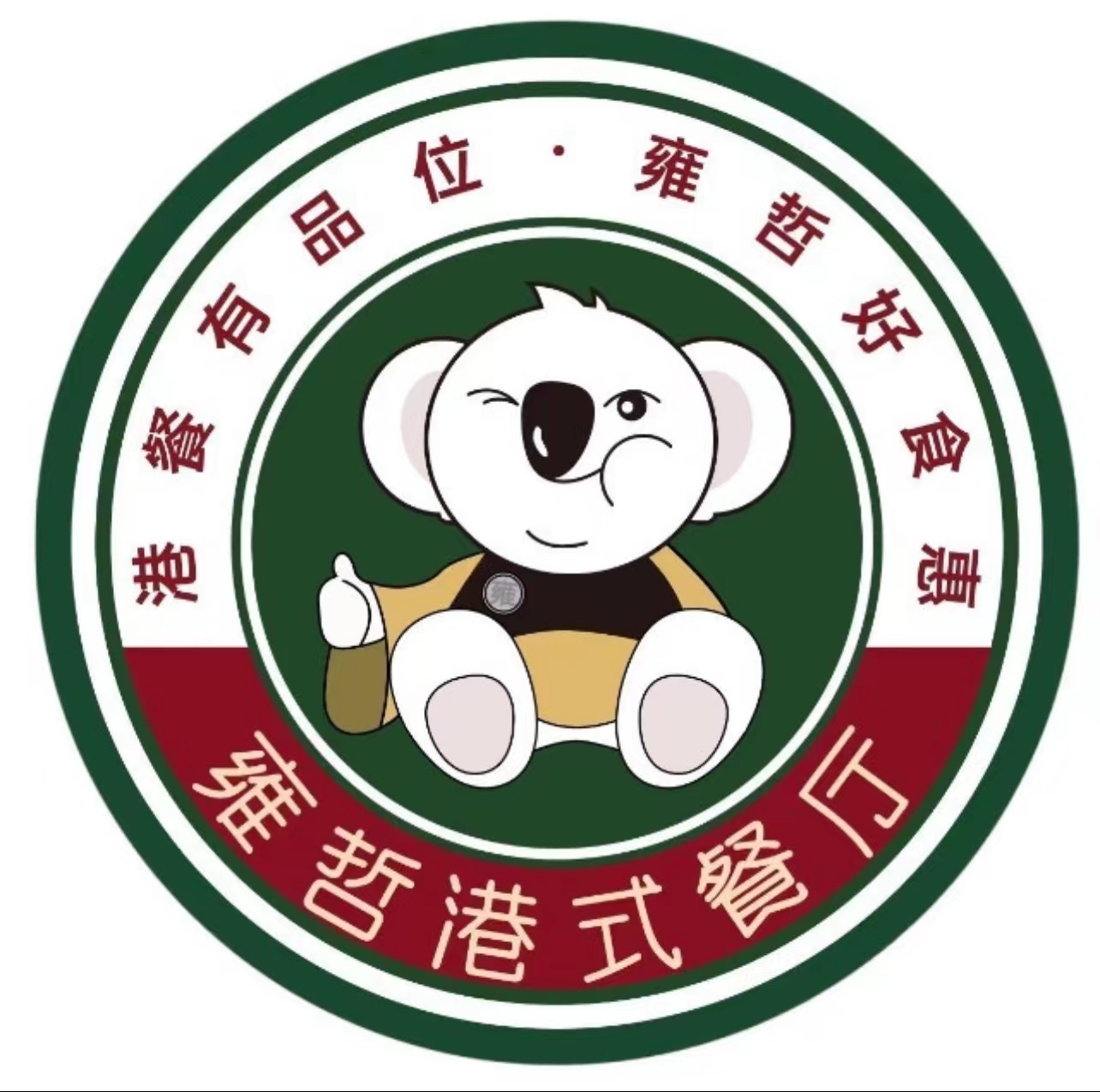 雍哲港式餐厅