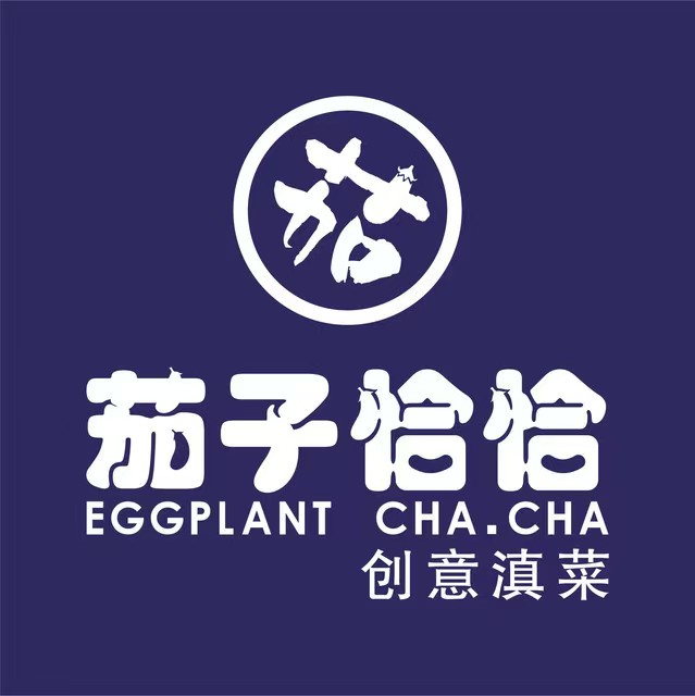 茄子恰恰·新云南小炒