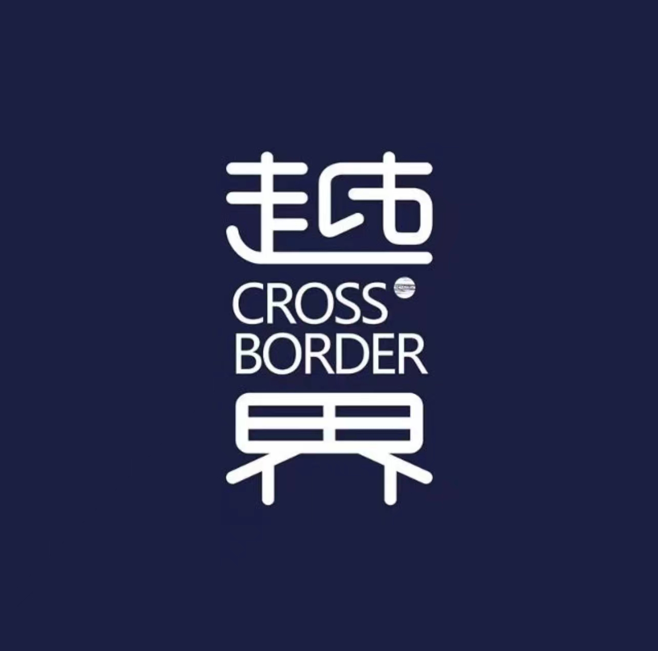 越界