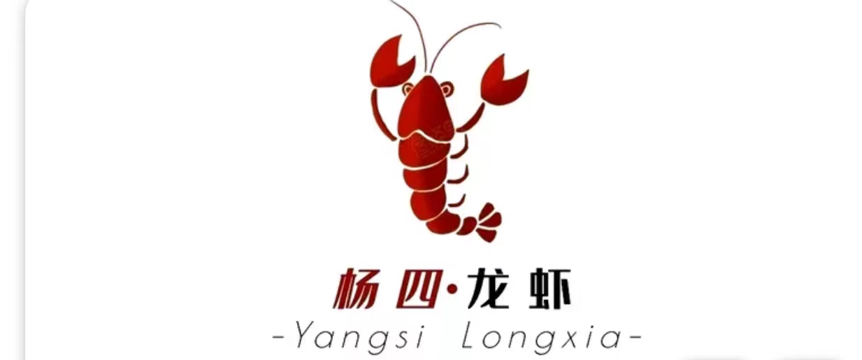 杨四龙虾