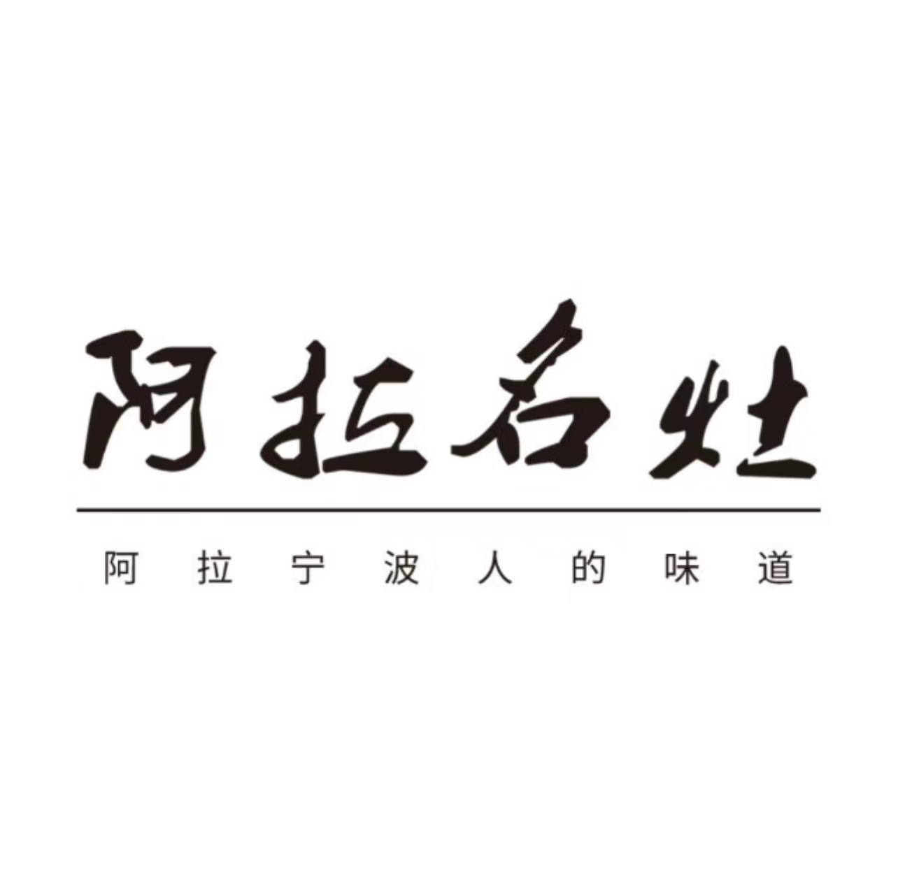 阿拉名灶·阿拉宁波人的味道(月湖店)
