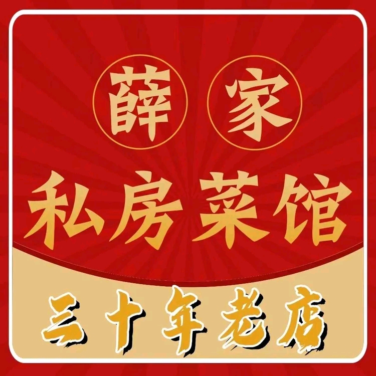 薛家私房菜馆