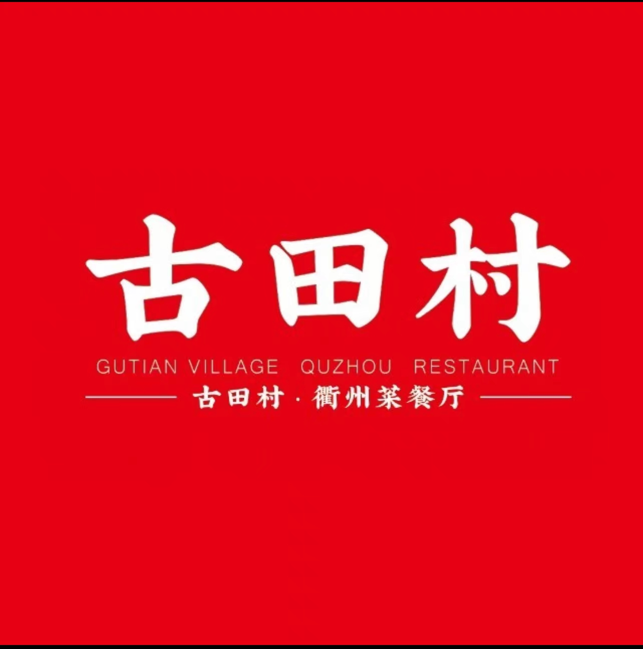 古田村·衢州菜庭院餐厅(天一总店)