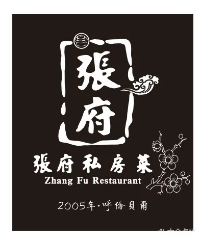 张府私房菜