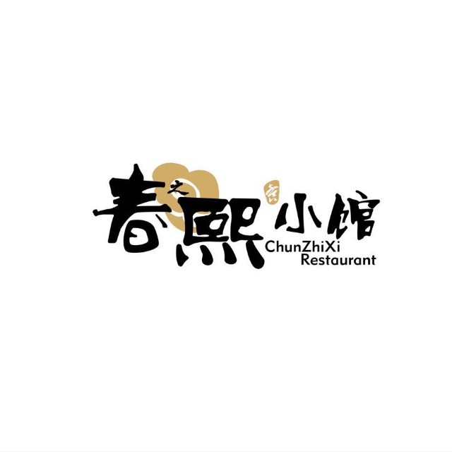 春之熙小馆