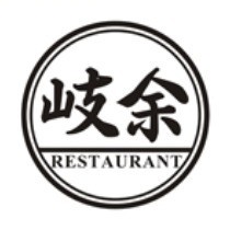 岐余食堂·中华料理
