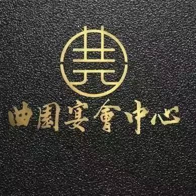 曲园酒楼