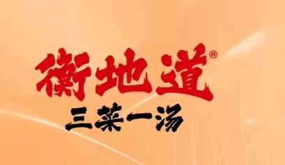 衡地道·三菜一汤