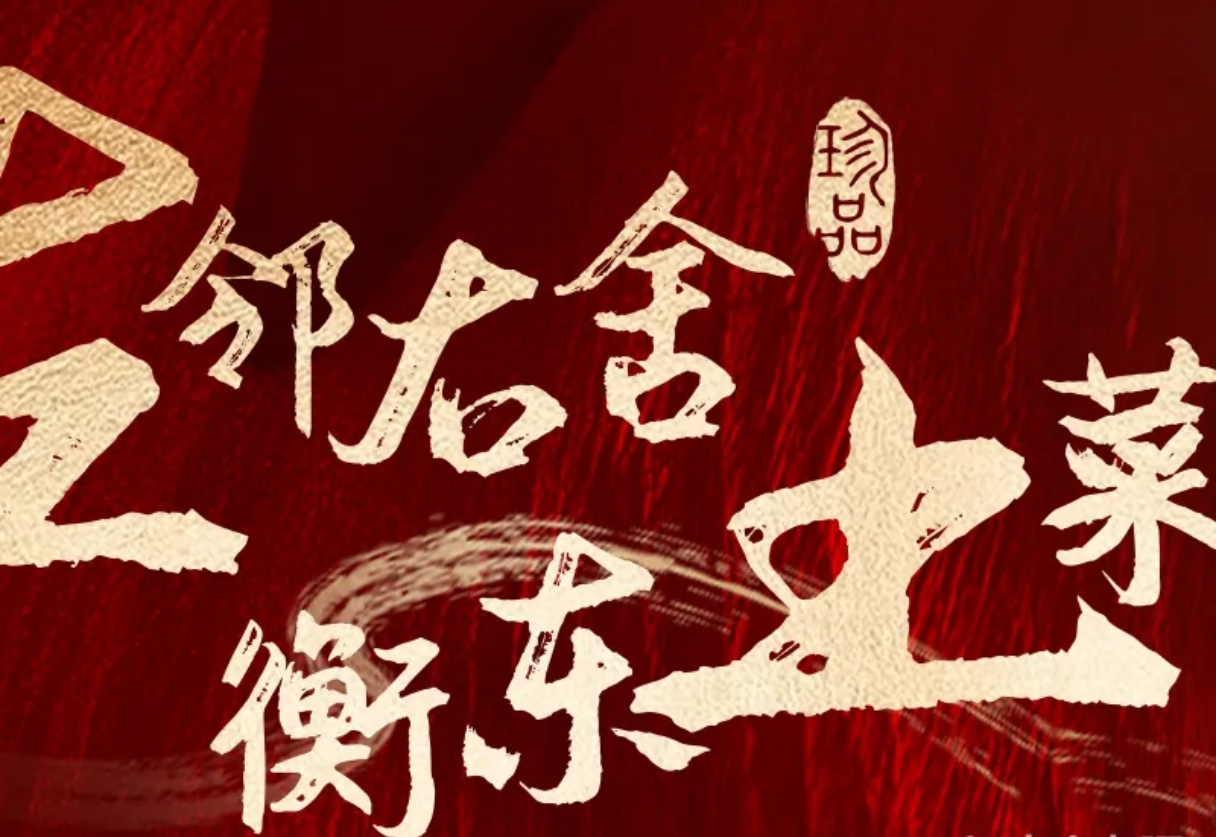 左邻右舍·衡东土菜
