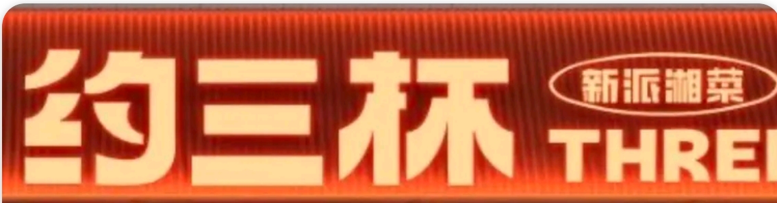 约三杯