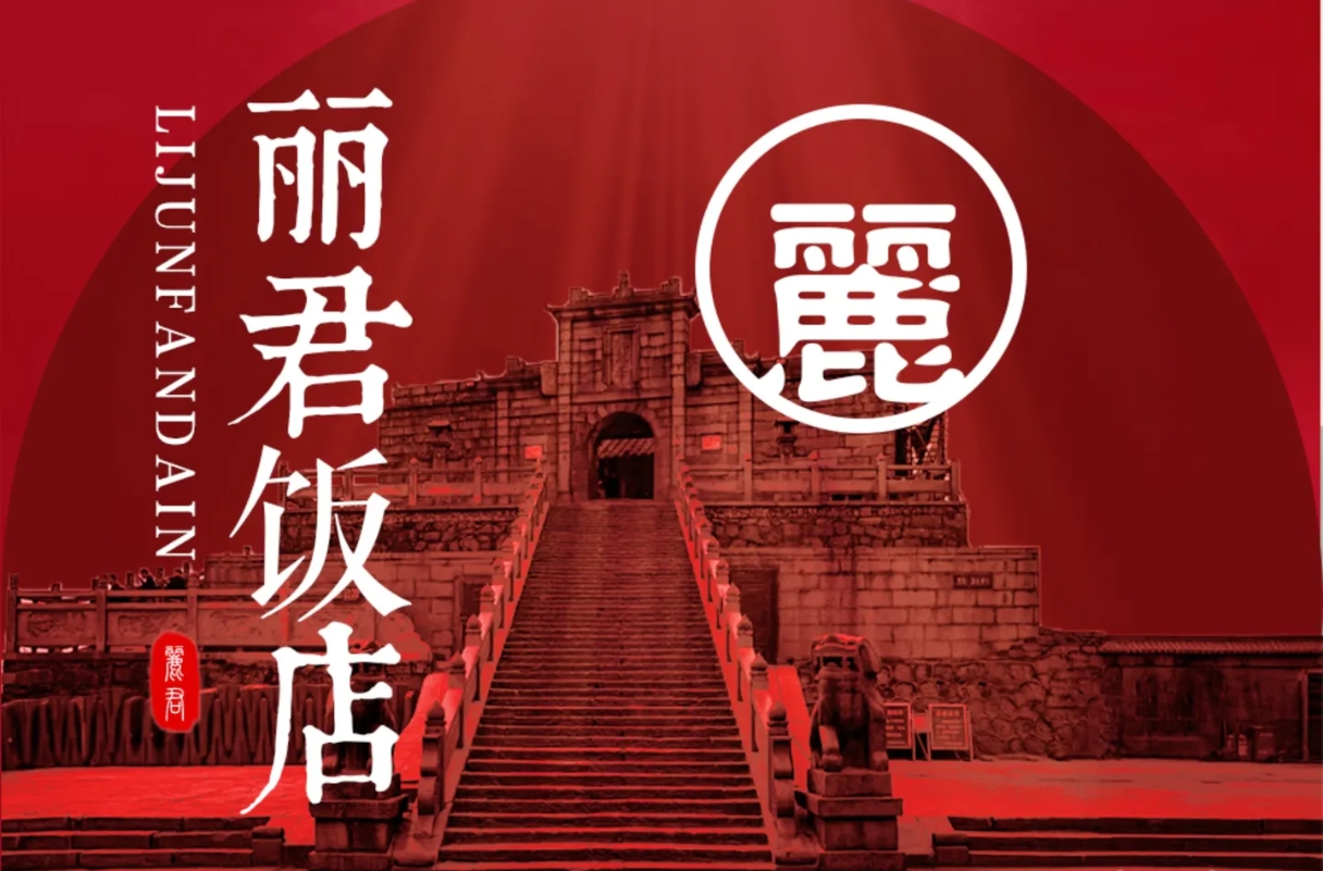 南岳丽君饭店·缘起1992