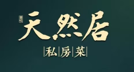 喜悦·天然居私房菜