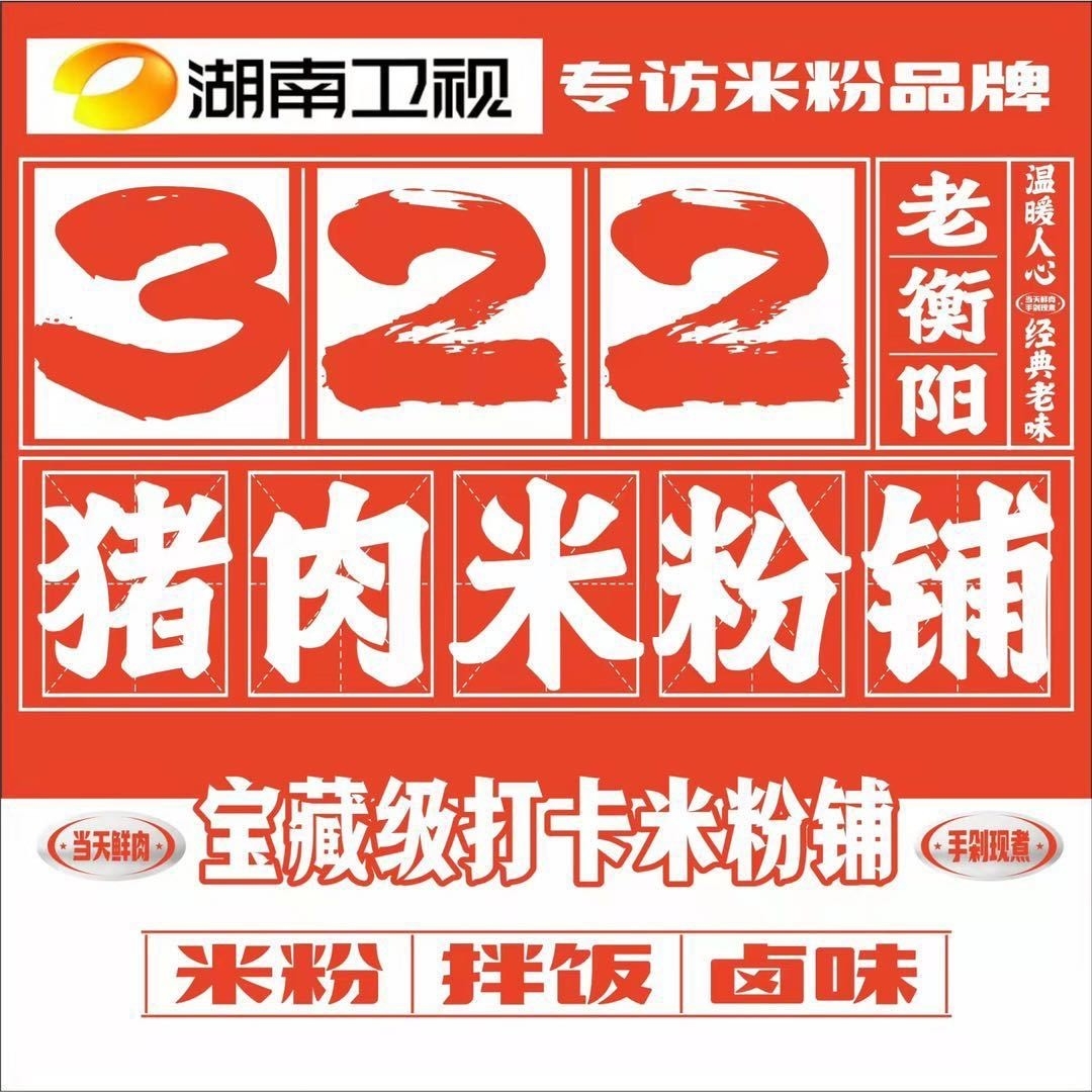 322猪肉米粉铺