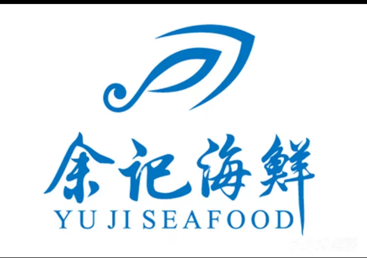 余记海鲜(乐清店)
