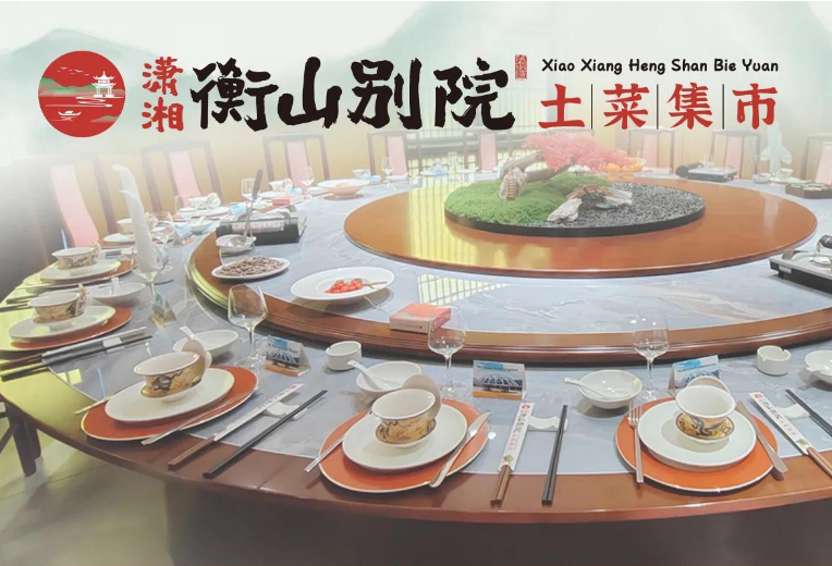 潇湘衡山别院-土菜集市