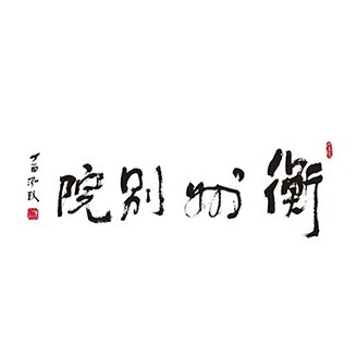 衡州别院