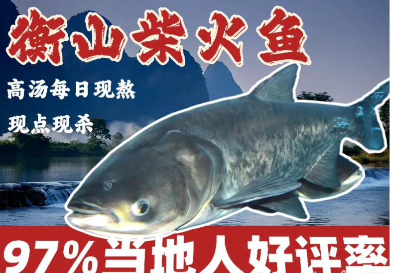 衡山一绝·柴火鱼柴火鸡农庄