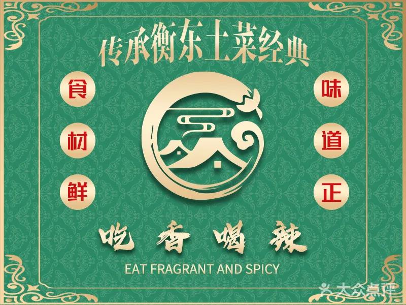 吃香喝辣·地道衡东菜