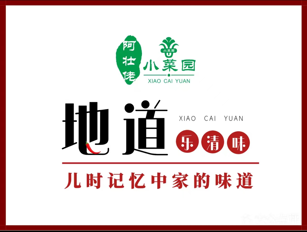 阿壮佬·小菜园(乐成店)